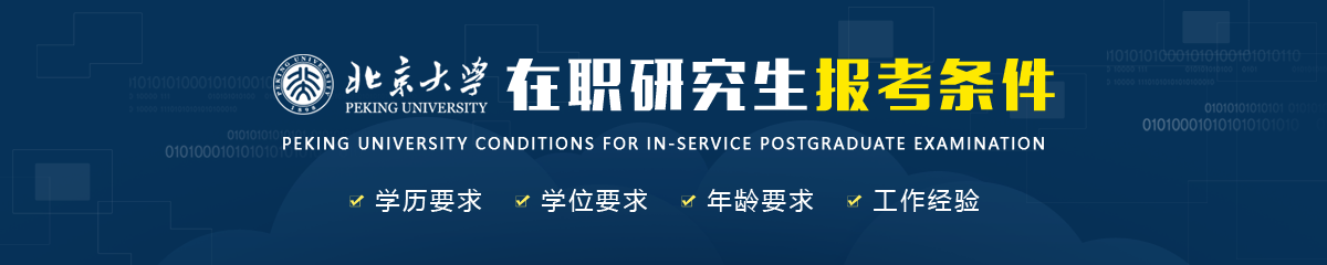 北京大學(xué)在職研究生報(bào)考條件是什么？