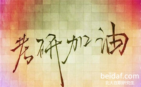 2017年北京大學同等學力申碩報名流程